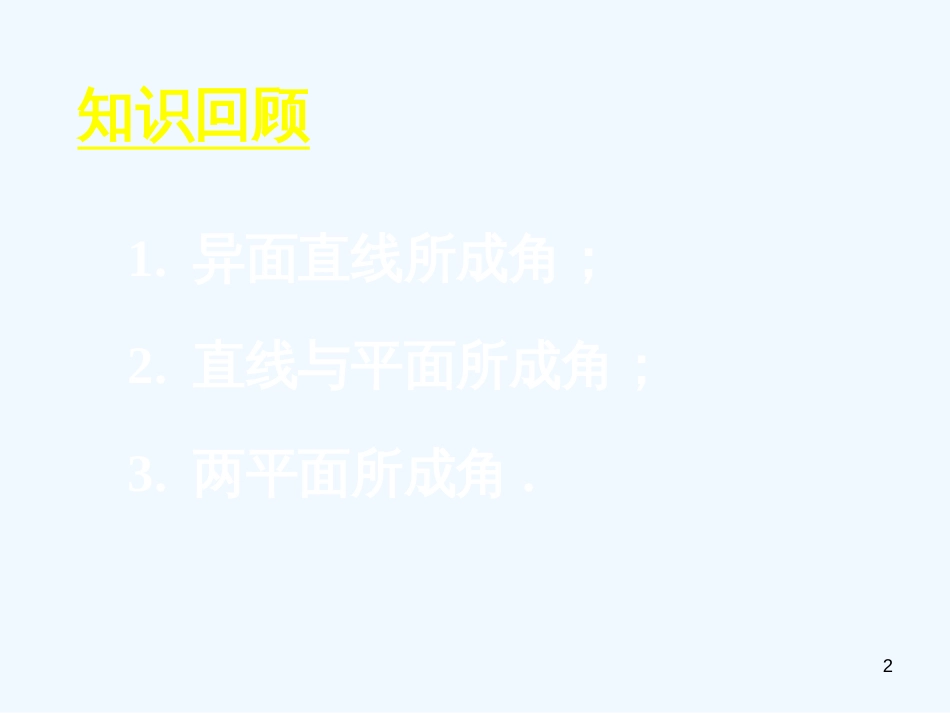 高中数学 第二章复习(三)课件 新人教A版必修2_第2页