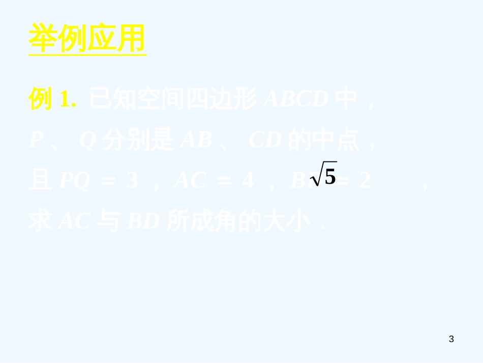 高中数学 第二章复习(三)课件 新人教A版必修2_第3页