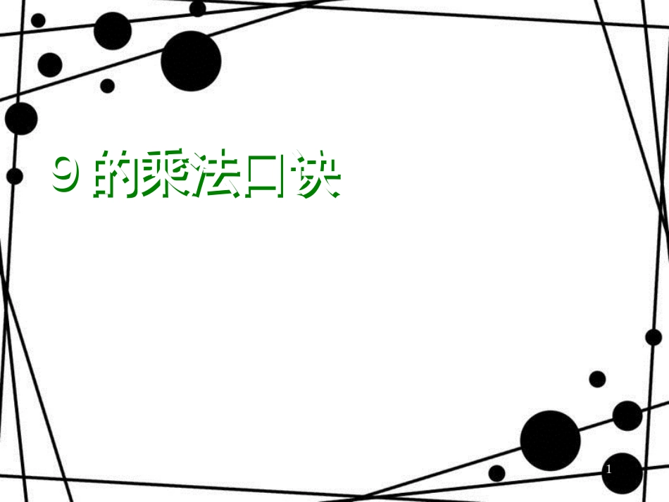 二年级数学上册 第四单元 9的乘法口诀参考课件 青岛版_第1页