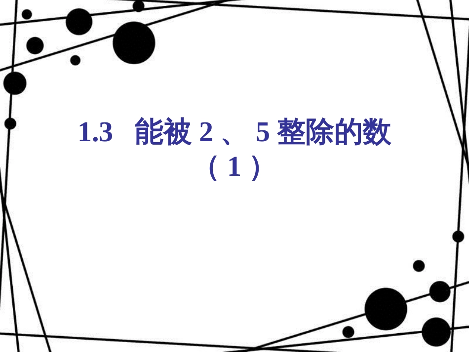 六年级数学上册 1.3 能被2-5整除的数（第1课时）课件 沪教版_第1页