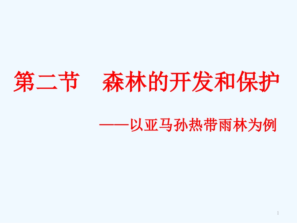 高中地理《森林的开发和保护—以亚马孙热带雨林为例》课件6 人教版必修3_第1页