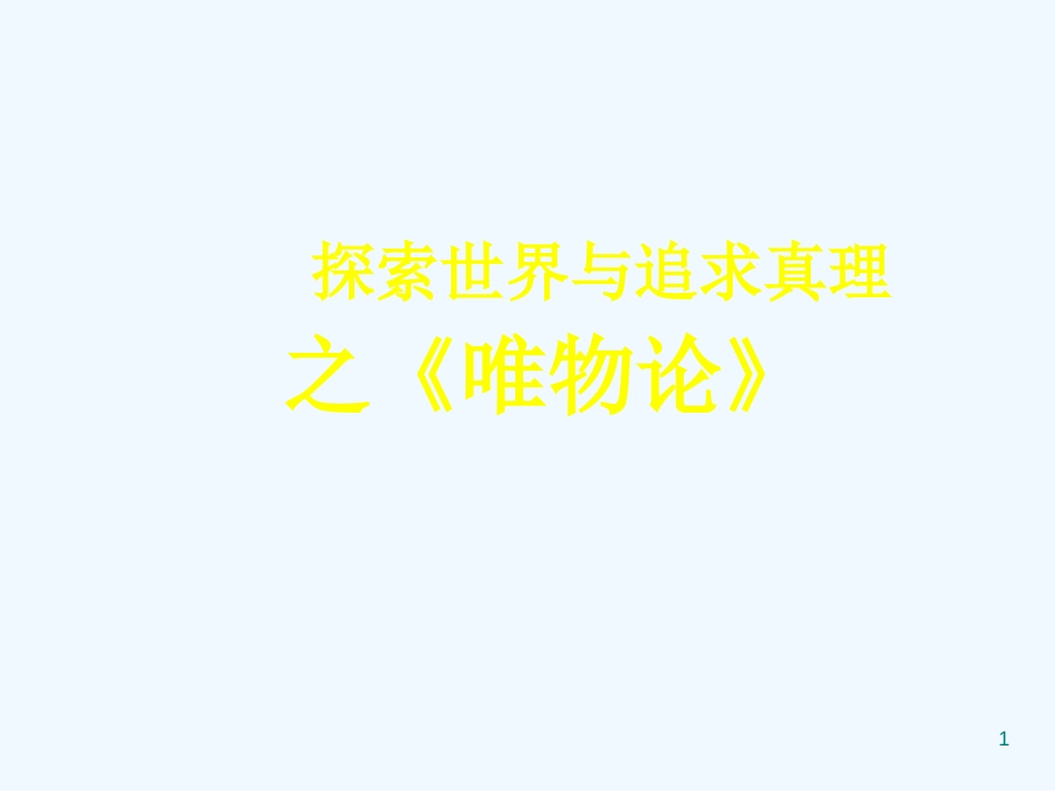 高考政治 二轮专题 探索世界与追求真理 之 唯物论课件 新人教版_第1页