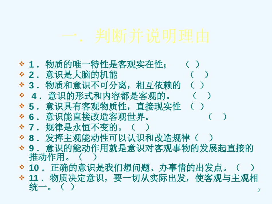 高考政治 二轮专题 探索世界与追求真理 之 唯物论课件 新人教版_第2页