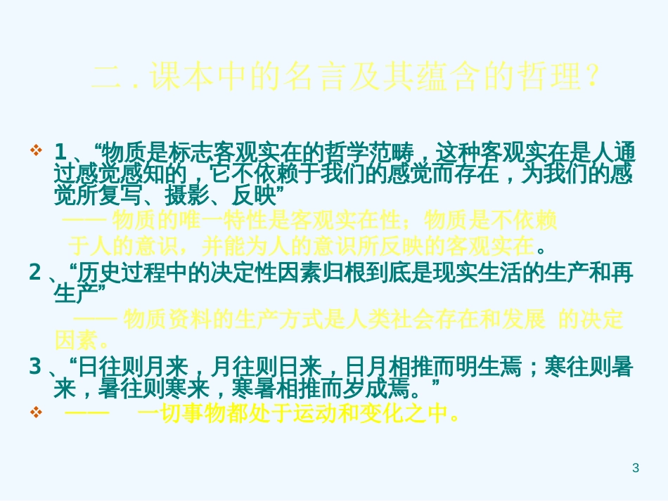 高考政治 二轮专题 探索世界与追求真理 之 唯物论课件 新人教版_第3页