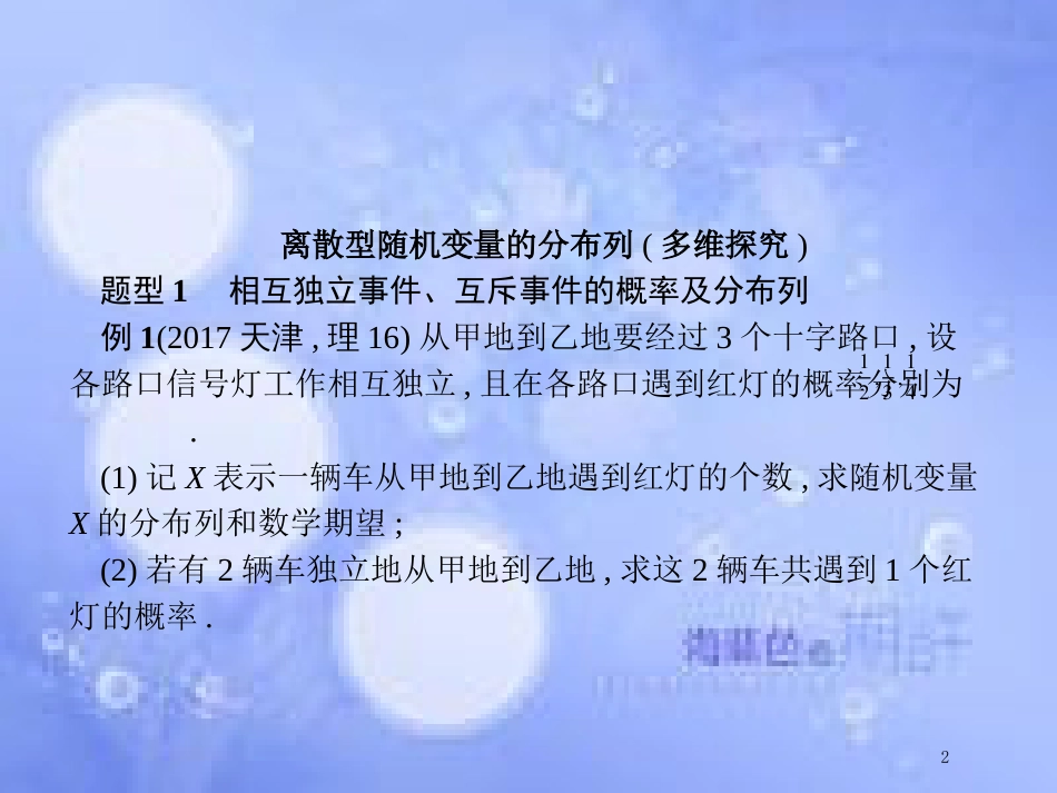 高考数学二轮复习 第二部分 专题六 统计与概率 6.3.2 随机变量及其分布课件 理_第2页