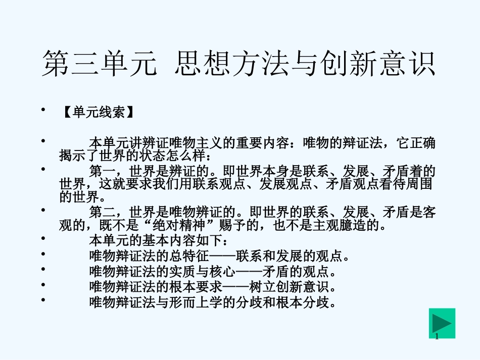 高中政治 第三单元 思想方法与创新意识复习课件 新人教版必修4_第1页