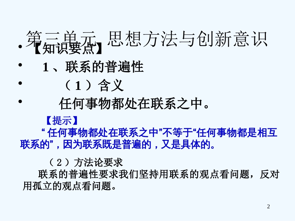 高中政治 第三单元 思想方法与创新意识复习课件 新人教版必修4_第2页