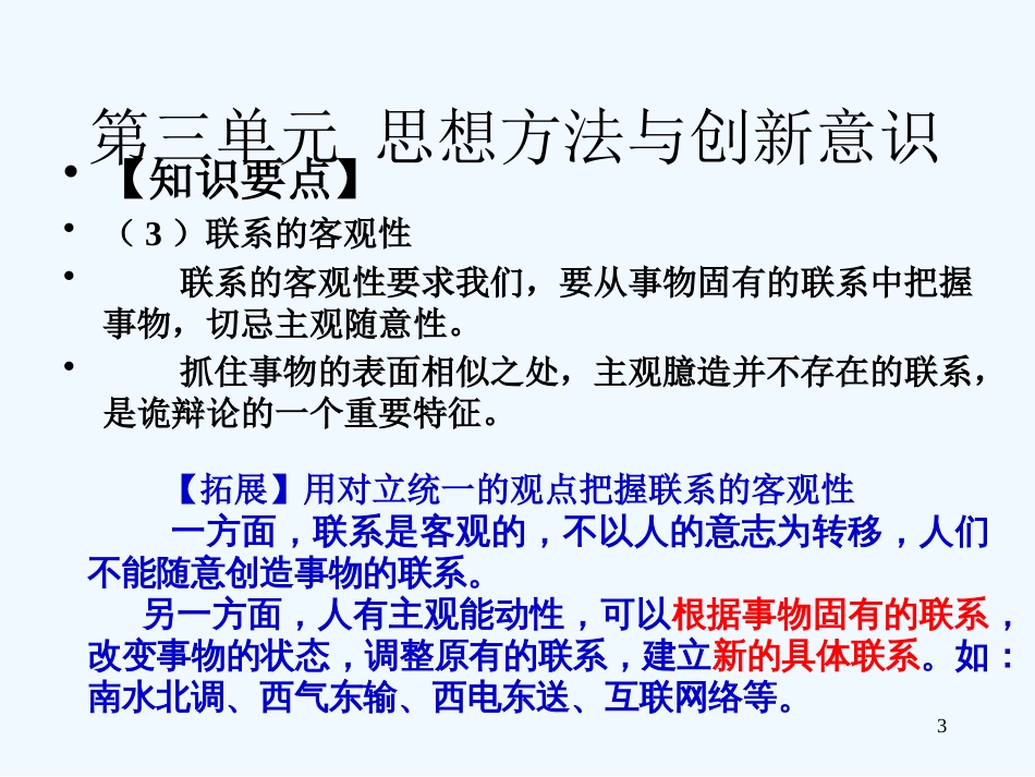 高中政治 第三单元 思想方法与创新意识复习课件 新人教版必修4_第3页