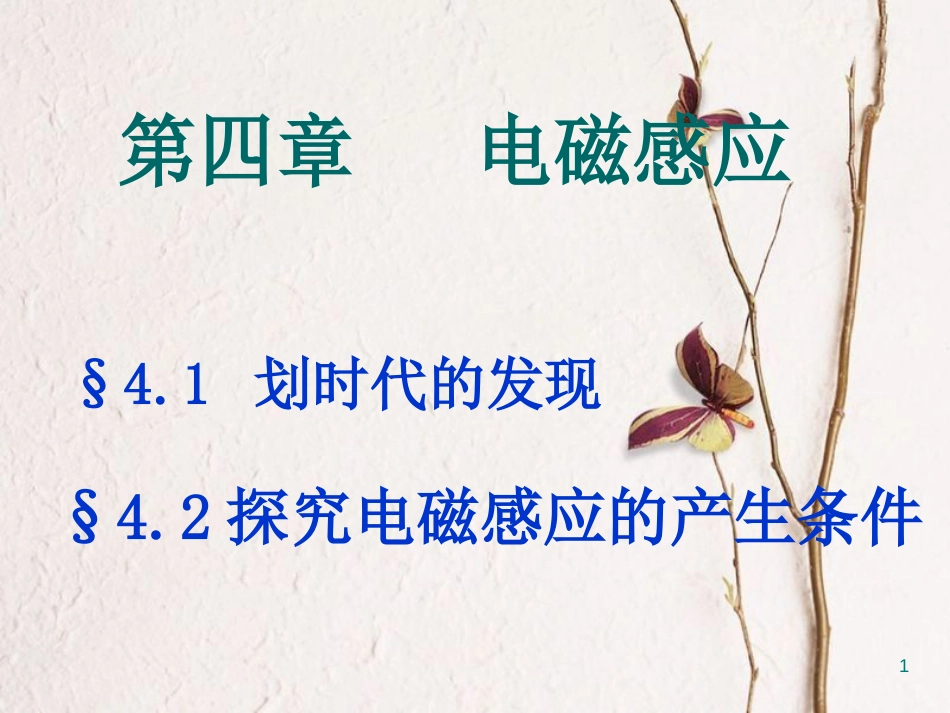 吉林省伊通满族自治县高中物理 4.1 划时代的发现 4.2 探究感应电流的产生条件课件 新人教版选修3-2_第1页