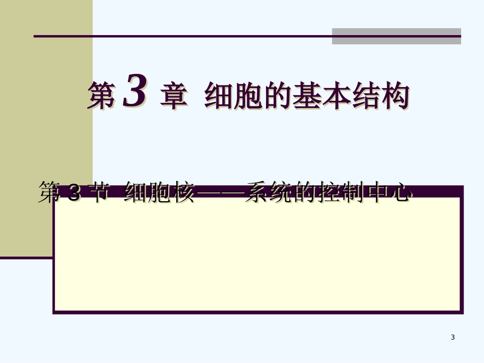 高中生物《第三章 第三节 细胞核 系统的控制中心》课件2 新人教版必修1_第3页
