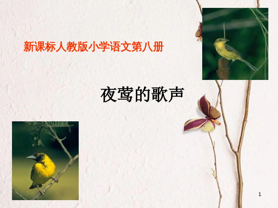 四年级语文下册 第4单元 13.夜莺的歌声课件1 新人教版_第1页