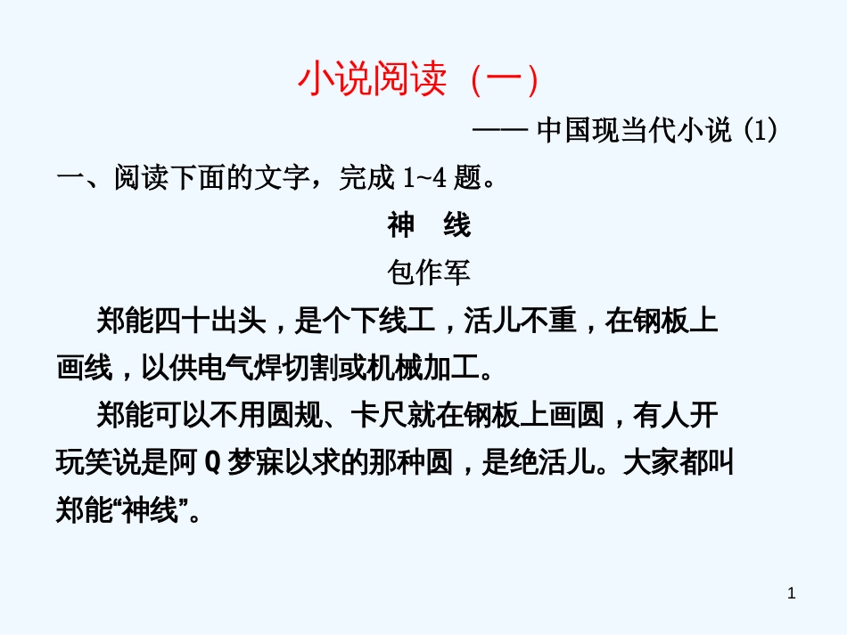 高考语文一轮复习讲义 现代文阅读 第二章专题二 小说阅读（一）课件 人教大纲版_第1页