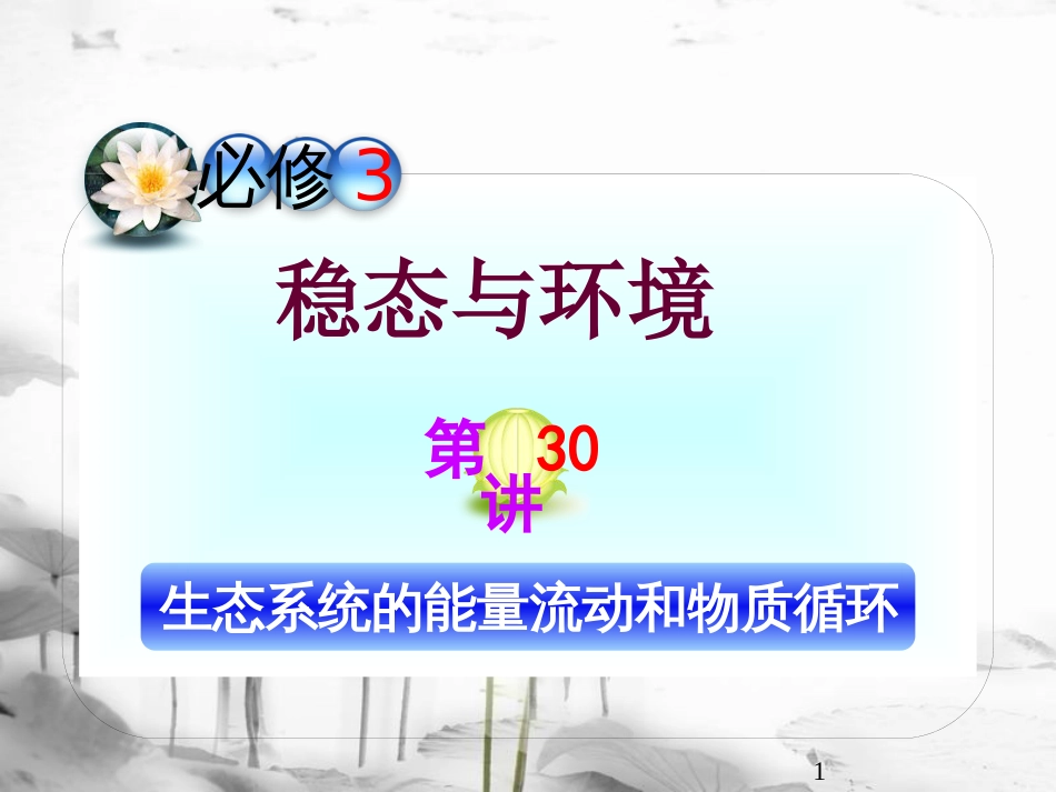 （山西专用）高三生物一轮复习 第30讲 生态系统的能量流动和物质循环课件 新人教版必修3_第1页
