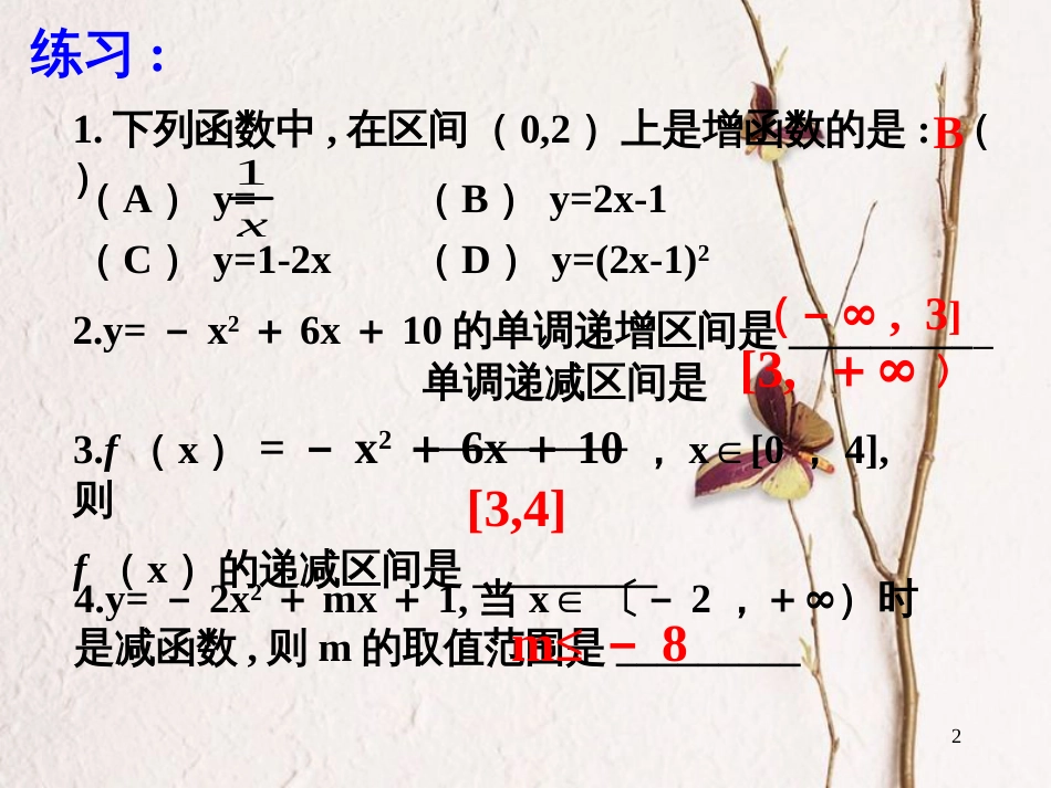 江苏省宿迁市高中数学 第二章 基本初等函数（Ⅰ）2.2.1 函数的单调性课件3 苏教版必修1_第2页