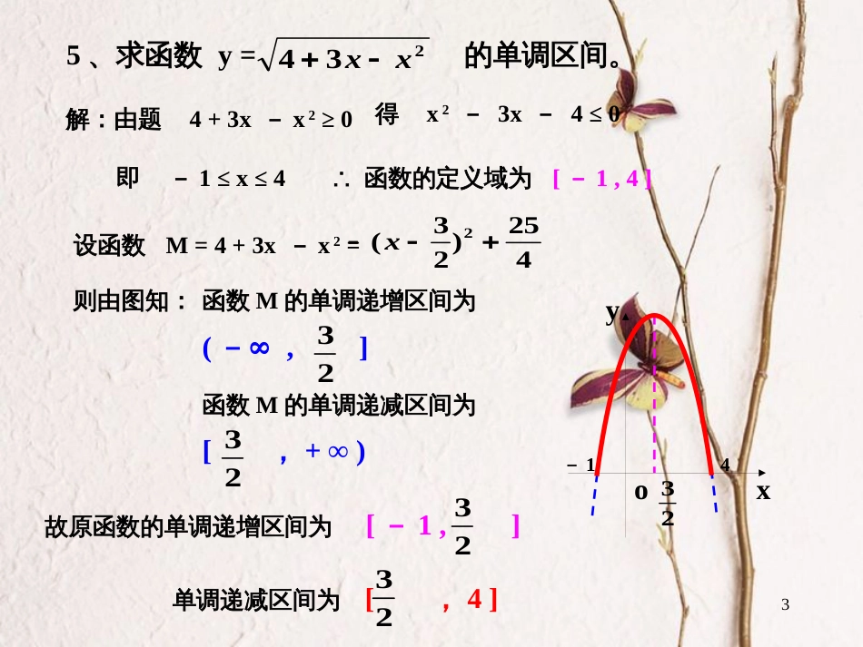 江苏省宿迁市高中数学 第二章 基本初等函数（Ⅰ）2.2.1 函数的单调性课件3 苏教版必修1_第3页