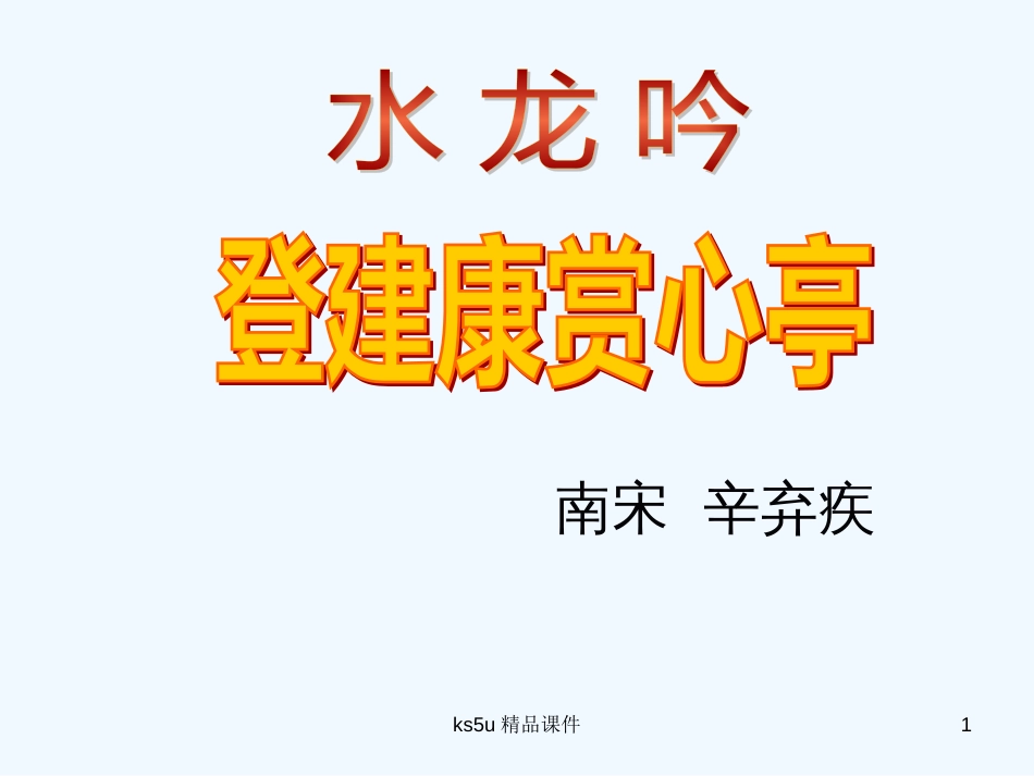 高中语文 《水龙吟》精品课件 新人教版必修4_第1页