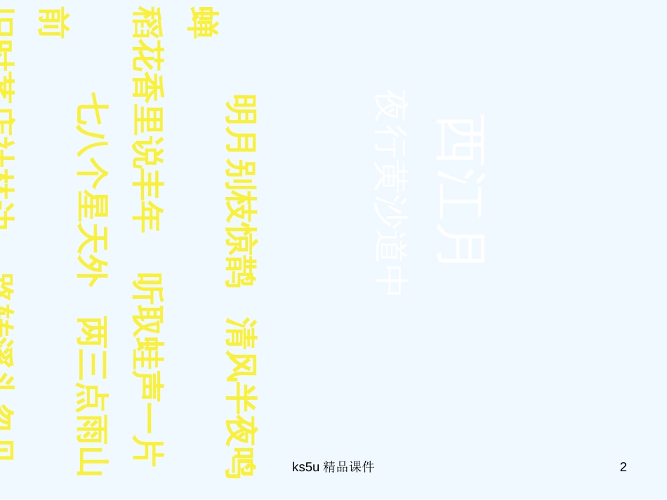 高中语文 《水龙吟》精品课件 新人教版必修4_第2页