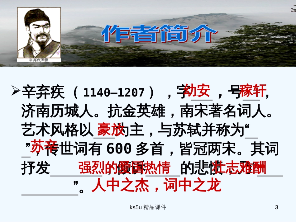 高中语文 《水龙吟》精品课件 新人教版必修4_第3页
