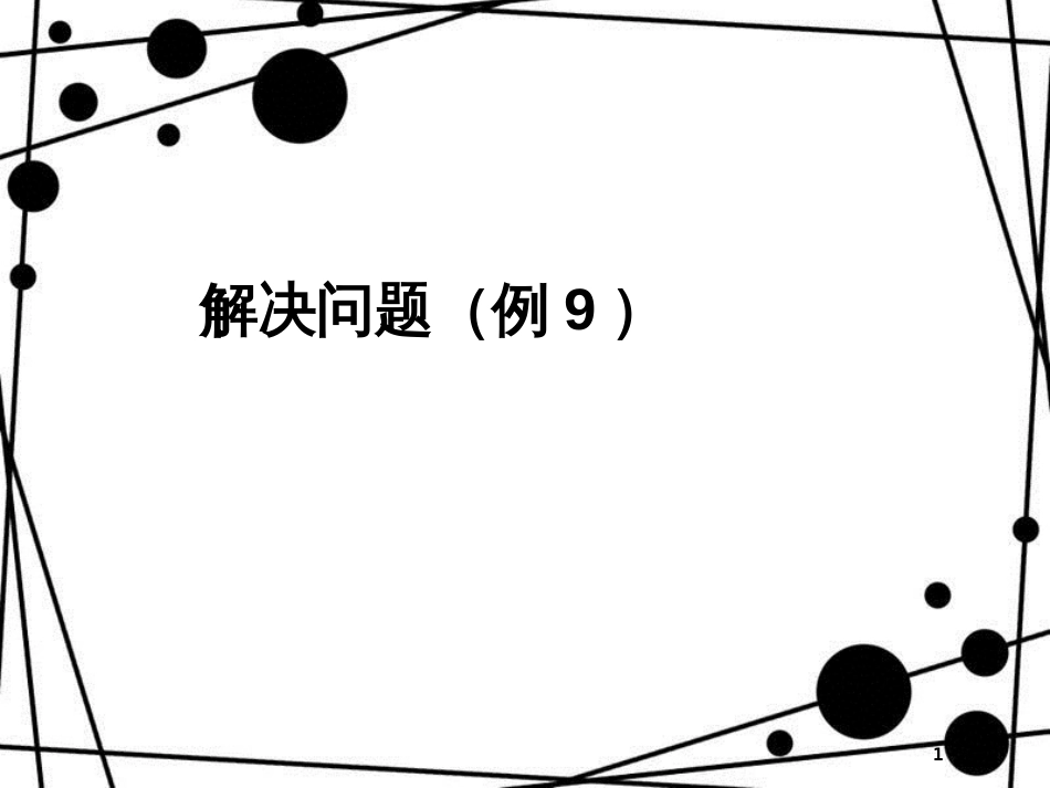 三年级数学上册 6.10 解决问题（例9）课件 新人教版_第1页