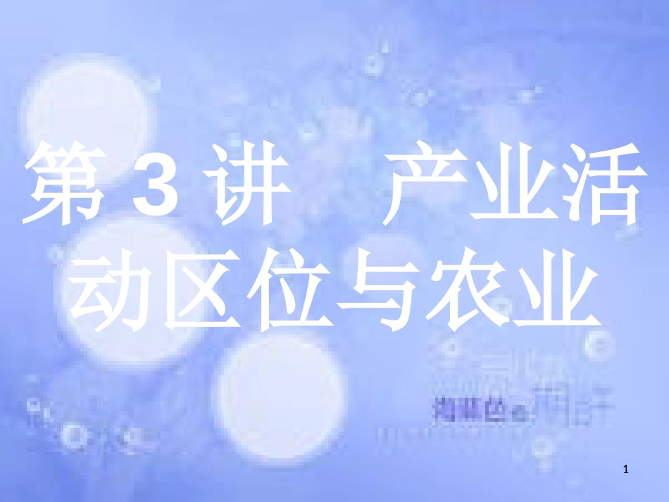 高考地理二轮专题复习 2.3 产业活动区位与农业课件 湘教版_第1页