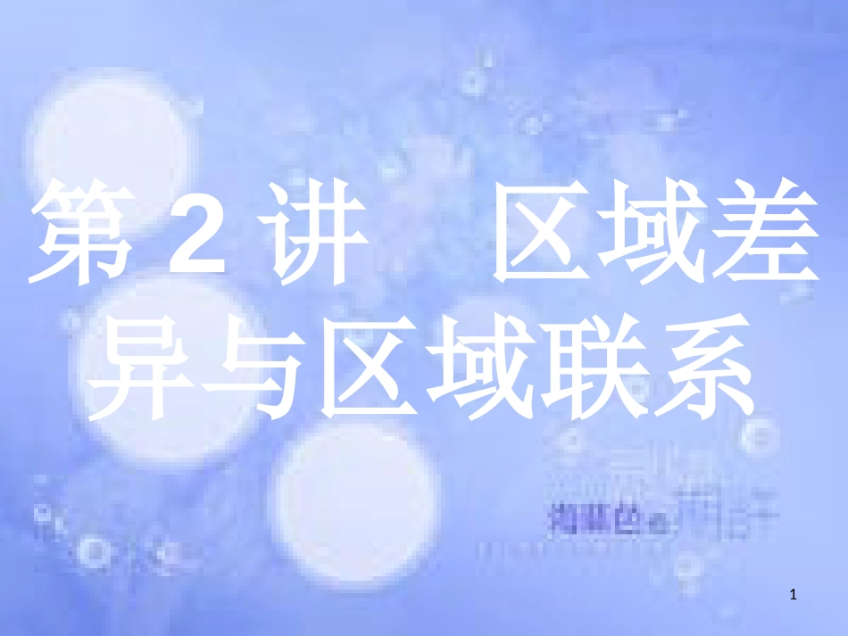 高考地理二轮专题复习 3.2 区域差异与区域联系课件 湘教版_第1页
