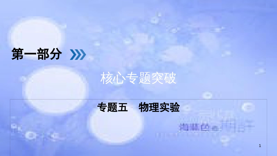 高三物理二轮复习 专题五 物理实验 第1讲 力学实验课件_第1页