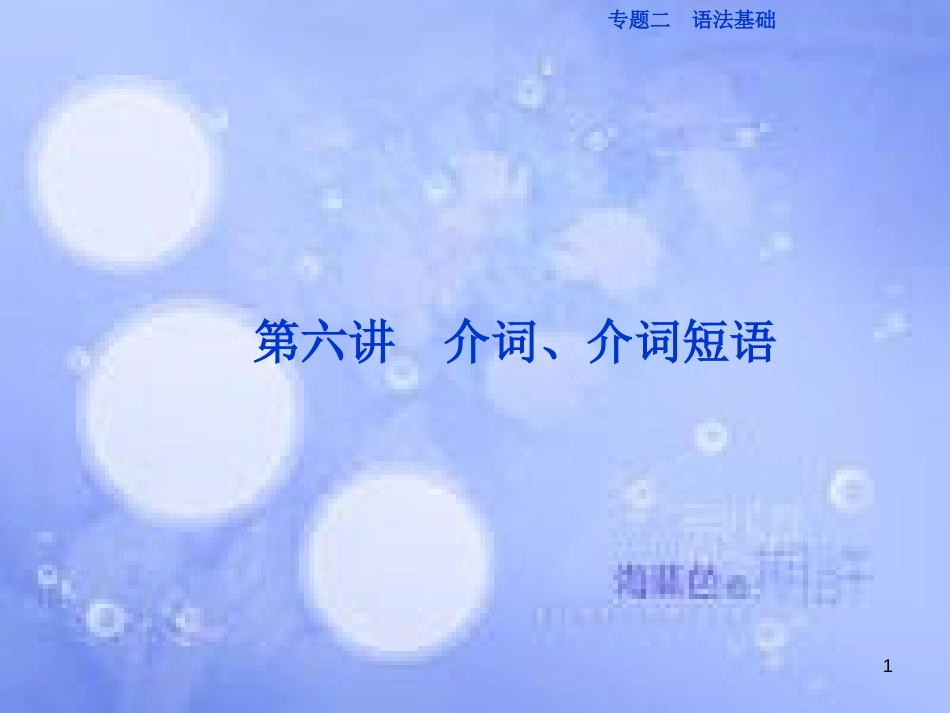 高三英语二轮复习 专题二 语法基础 第六讲 介词、介词短语课件_第1页