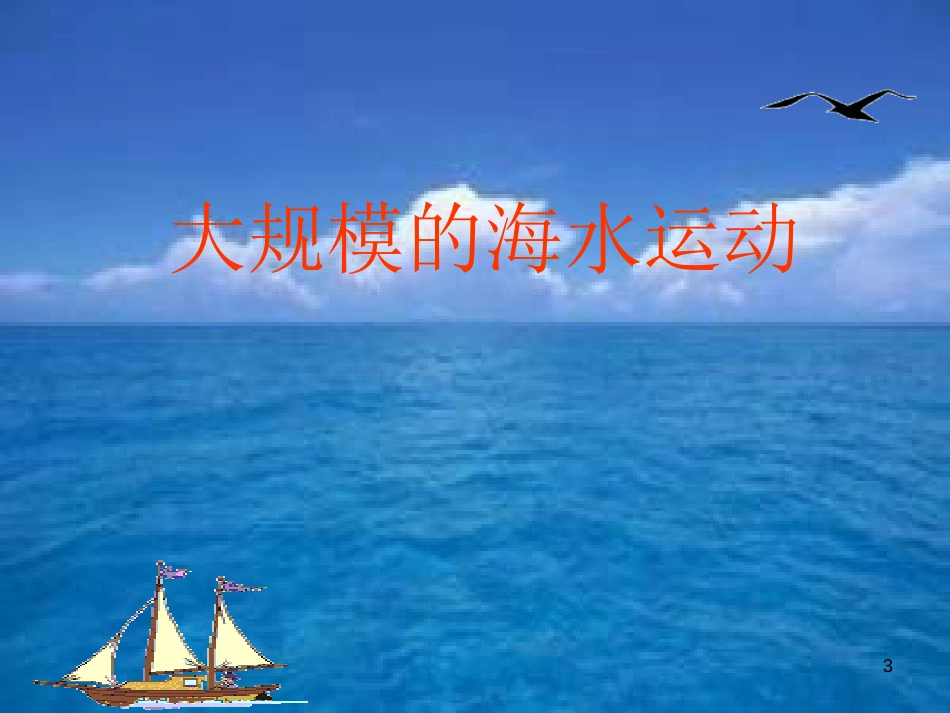 高中地理 洋流的概念和类型课件 新人教版_第3页