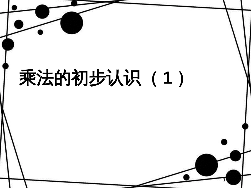 二年级数学上册 第一单元 乘法的初步认识参考课件1 青岛版_第1页