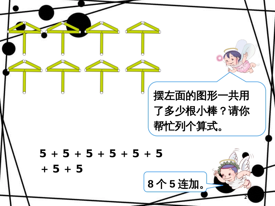 二年级数学上册 第一单元 乘法的初步认识参考课件1 青岛版_第2页