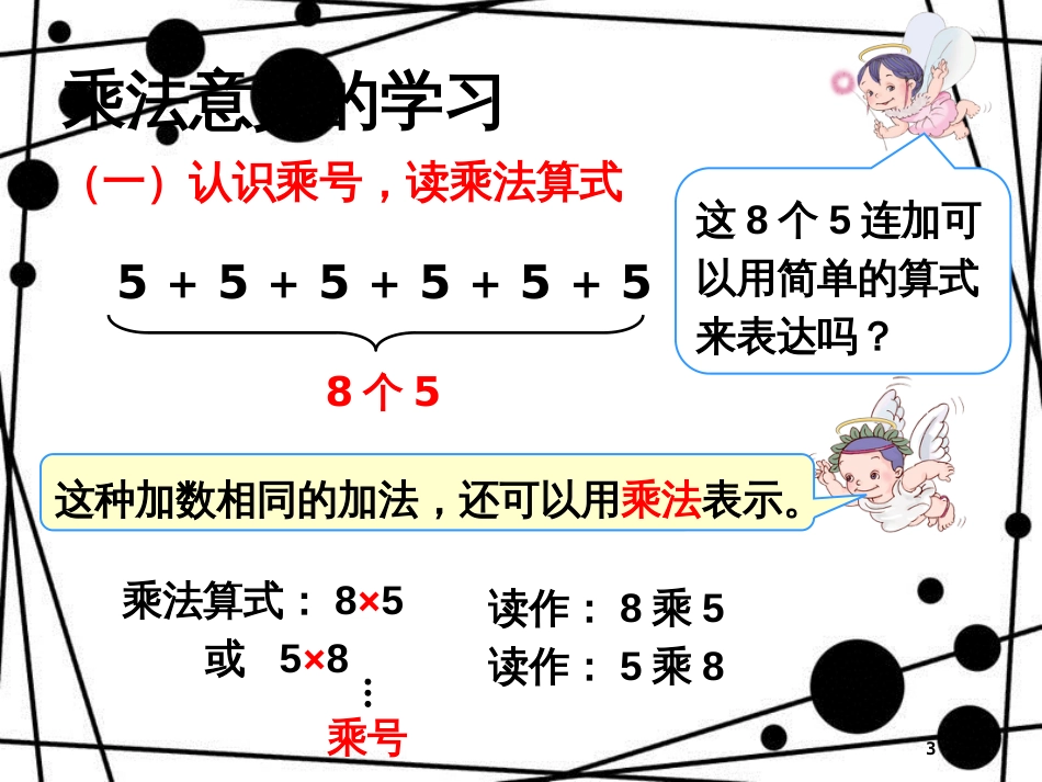 二年级数学上册 第一单元 乘法的初步认识参考课件1 青岛版_第3页