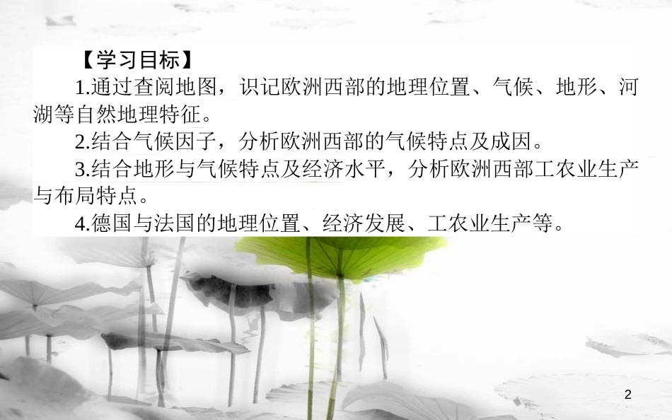 高中地理 区域地理 第15课时欧洲西部与德国、法国课件_第2页