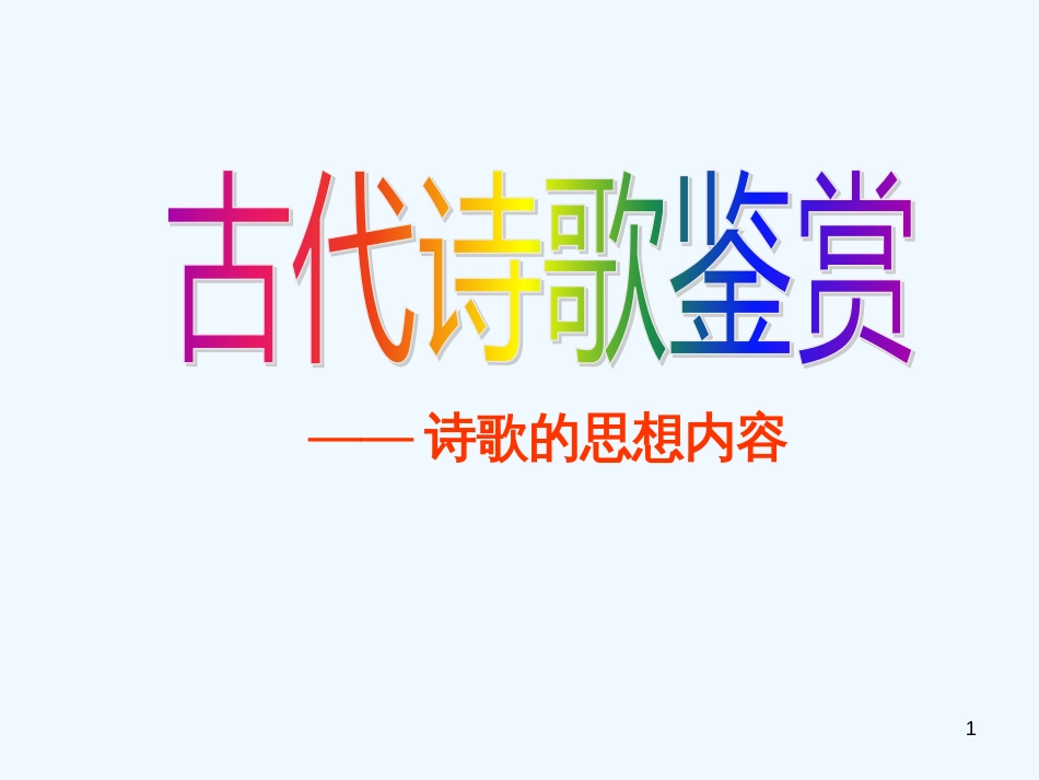 高考语文 诗歌鉴赏——思想内容课件 新人教版_第1页