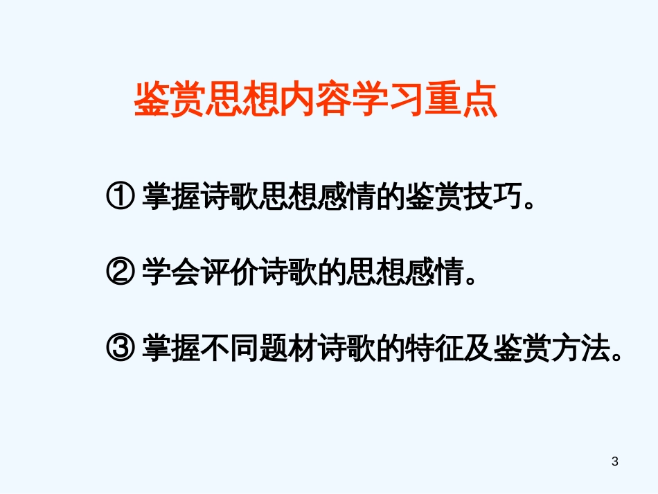 高考语文 诗歌鉴赏——思想内容课件 新人教版_第3页