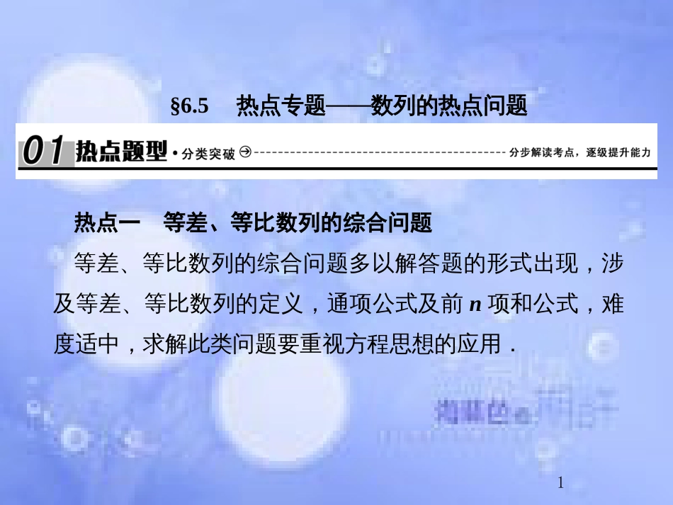 高考数学总复习 6.5 热点专题——数列的热点问题课件 文 新人教B版_第1页