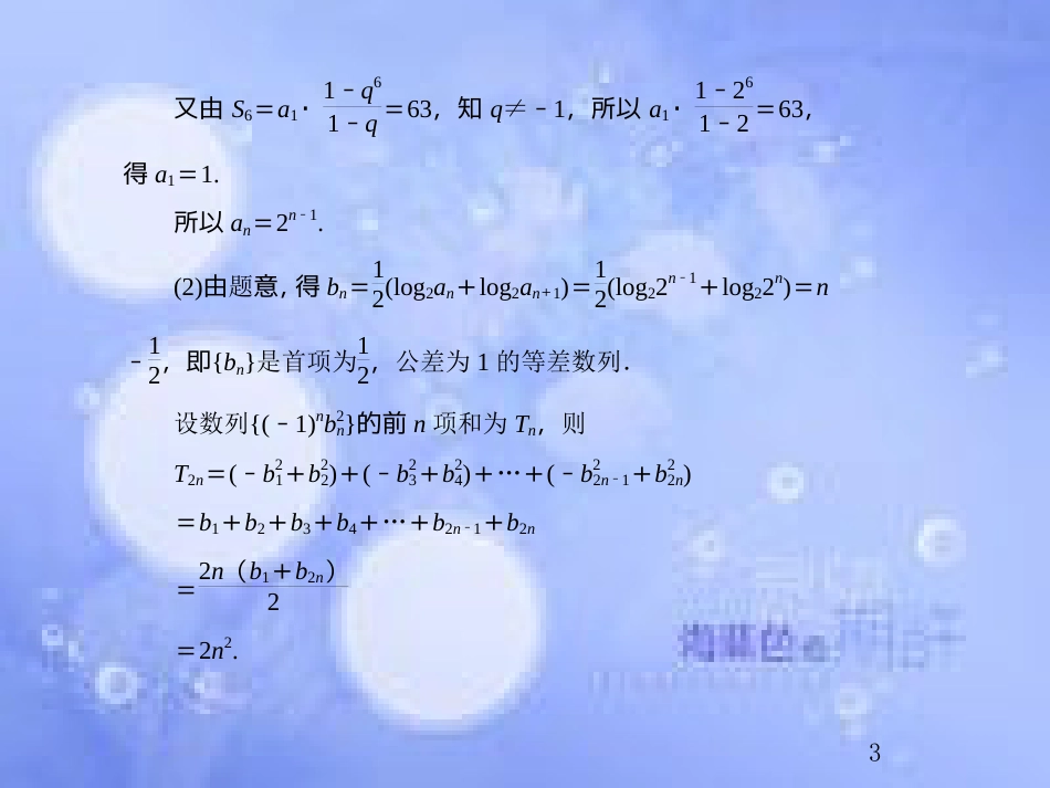 高考数学总复习 6.5 热点专题——数列的热点问题课件 文 新人教B版_第3页