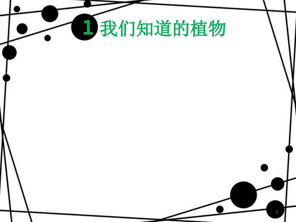 一年级科学上册 1.1 我们知道的植物课件1 教科版_第1页