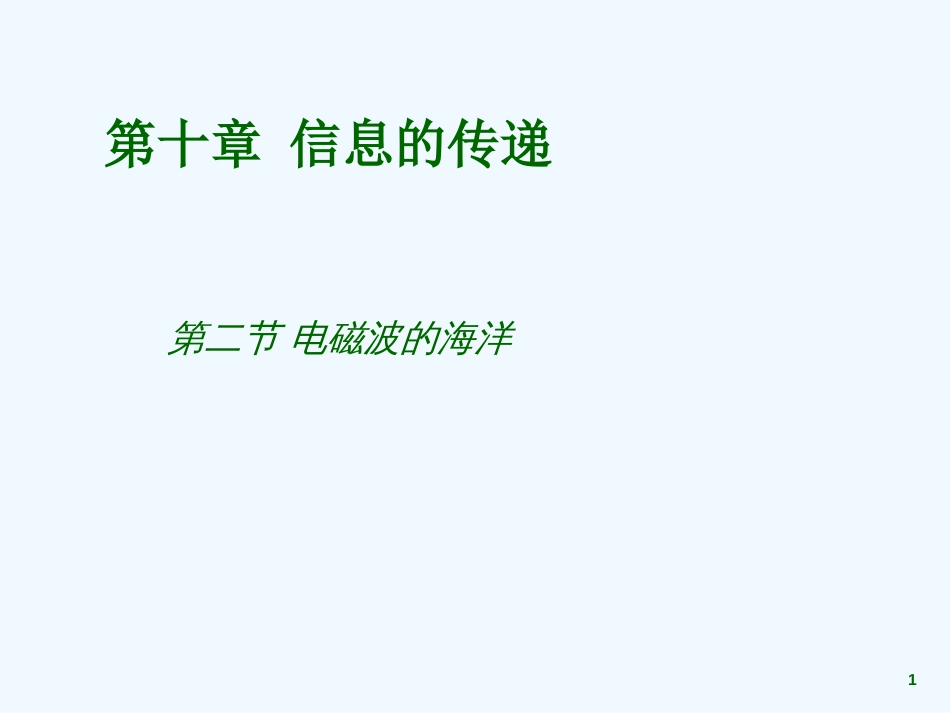 黑龙江省虎林市八五零农场学校八年级物理下册《10.2 电磁波的海洋》课件 新人教版_第1页