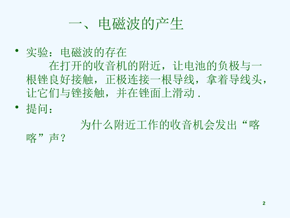 黑龙江省虎林市八五零农场学校八年级物理下册《10.2 电磁波的海洋》课件 新人教版_第2页