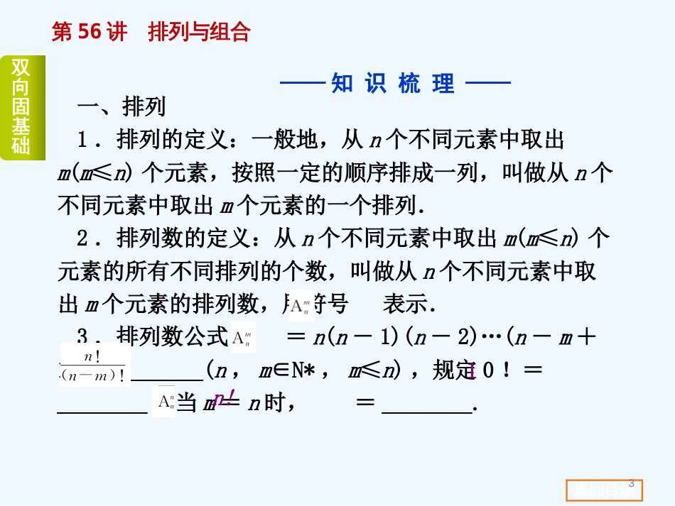 高考数学一轮复习方案（双向固基础+点面讲考向+多元提能力+教师备用题） 第56讲 排列与组合课件 新人教A版_第3页