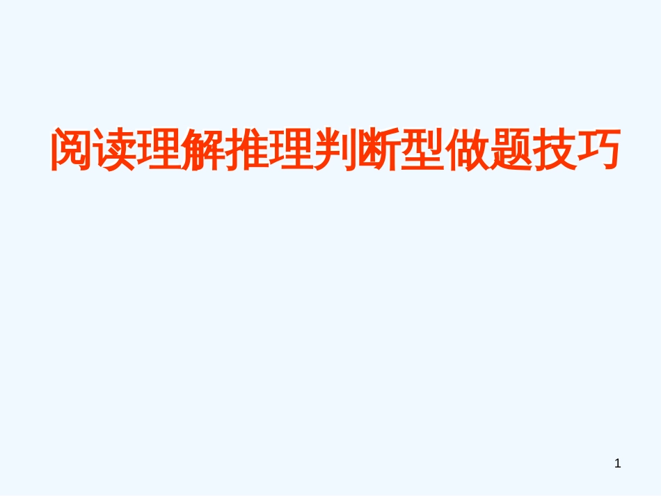 高中英语 阅读理解推理判断型做题技巧课件 牛津版必修5_第1页