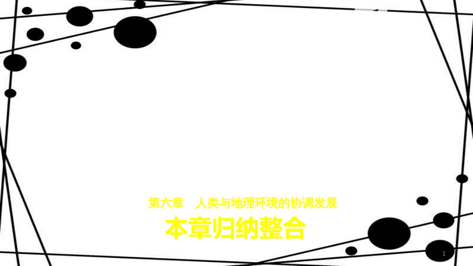 高中地理 第6章 人类与地理环境的协调发展本章归纳整合课件 新人教版必修2_第1页