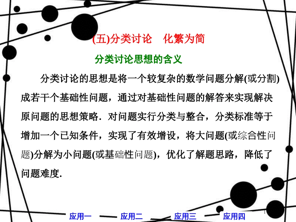 高考数学二轮复习 第二部分 板块（一）（五）分类讨论 化繁为简课件 理_第1页