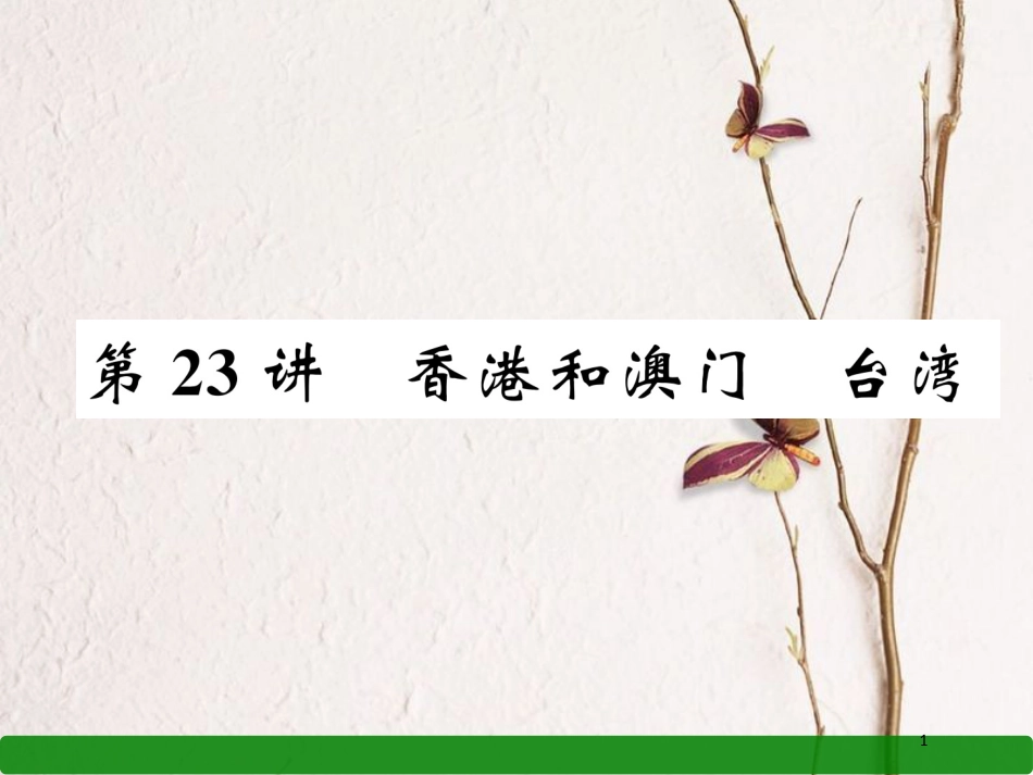 湖北省襄阳市中考地理 第23讲 香港和澳门 台湾复习课件1_第1页