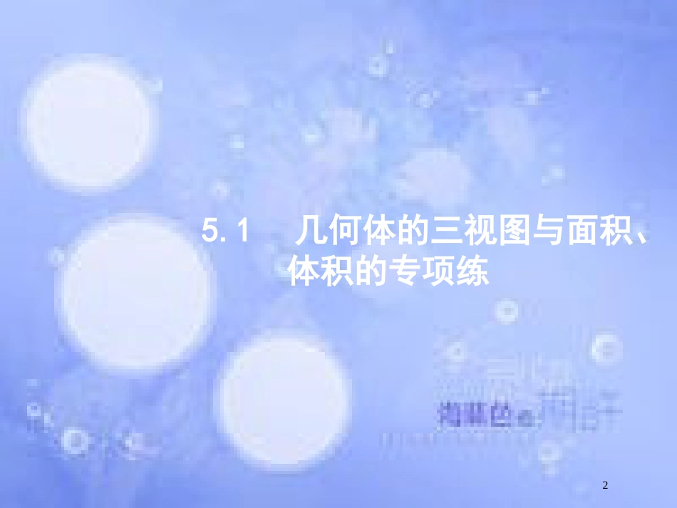 高考数学二轮复习 第二部分 专题五 立体几何 5.1 几何体的三视图与面积、体积的专项练课件 理_第2页