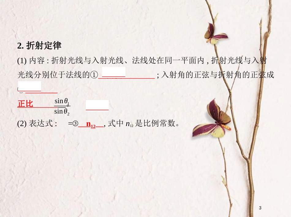 （北京专用）2019版高考物理一轮复习第十五章光学第1讲光的折射全反射和色散课件_第3页