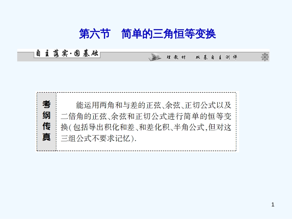 （广东专用）高考数学总复习 第三章第六节 简单的三角恒等变换课件 理_第1页