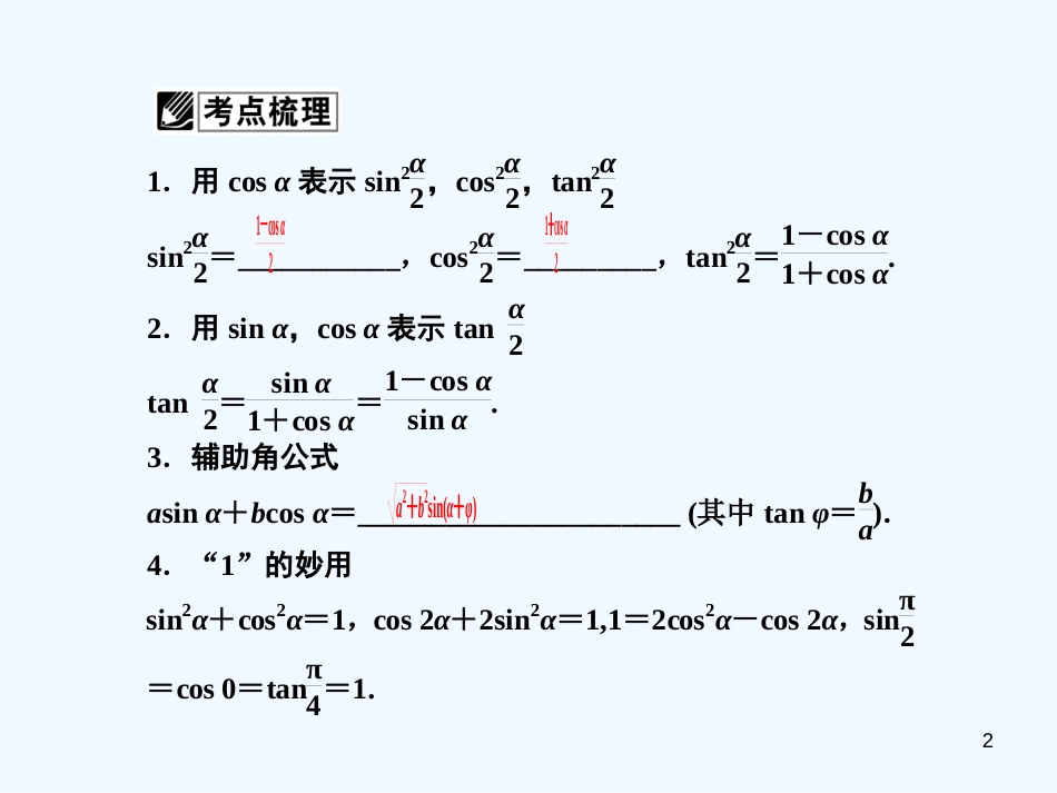 （广东专用）高考数学总复习 第三章第六节 简单的三角恒等变换课件 理_第2页