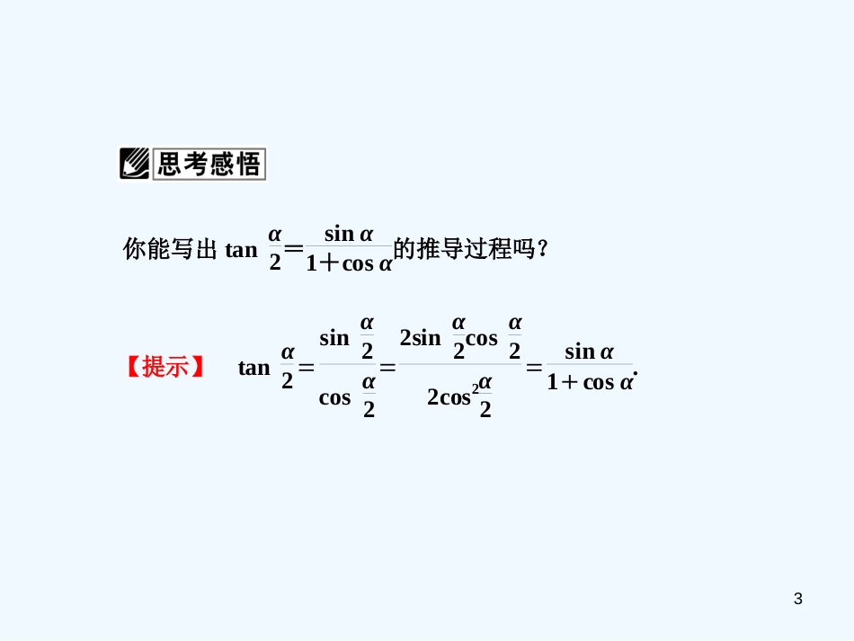 （广东专用）高考数学总复习 第三章第六节 简单的三角恒等变换课件 理_第3页