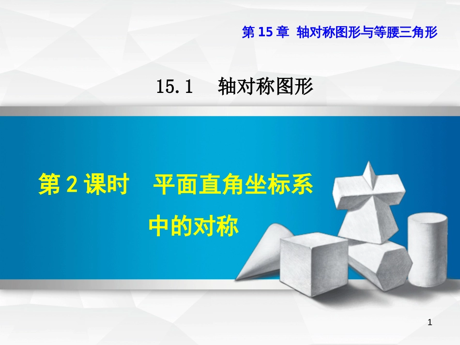 八年级数学上册 15.1 轴对称图形 15.1.2 平面直角坐标系中的对称课件 （新版）沪科版_第1页